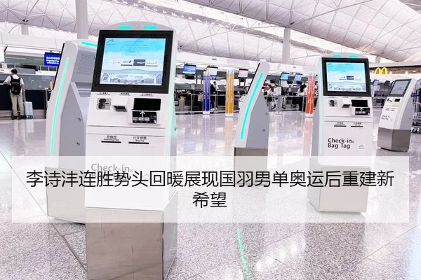 李诗沣连胜势头回暖展现国羽男单奥运后重建新希望