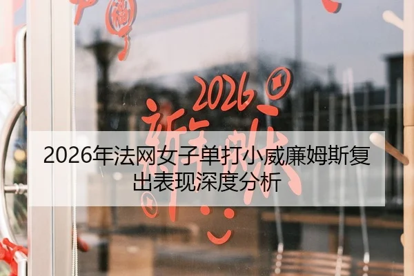 2026年法网女子单打小威廉姆斯复出表现深度分析