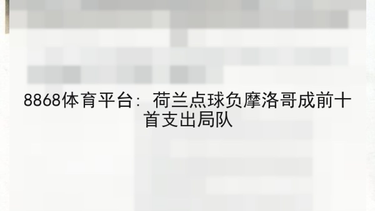 8868体育平台: 荷兰点球负摩洛哥成前十首支出局队