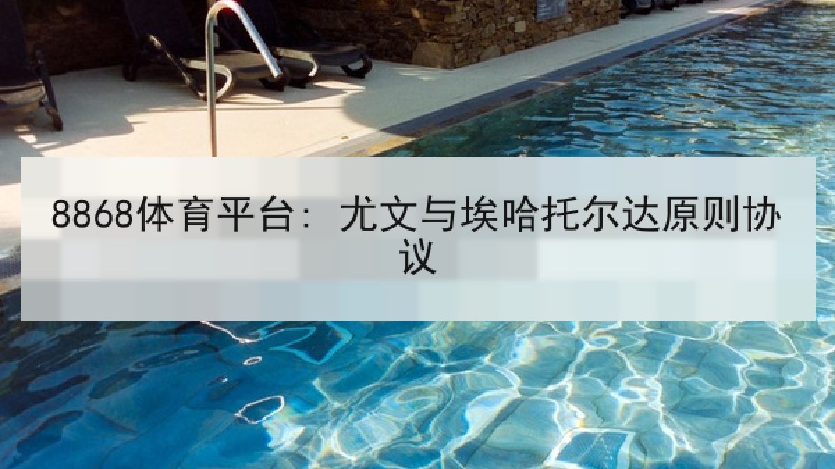 8868体育平台: 尤文与埃哈托尔达原则协议