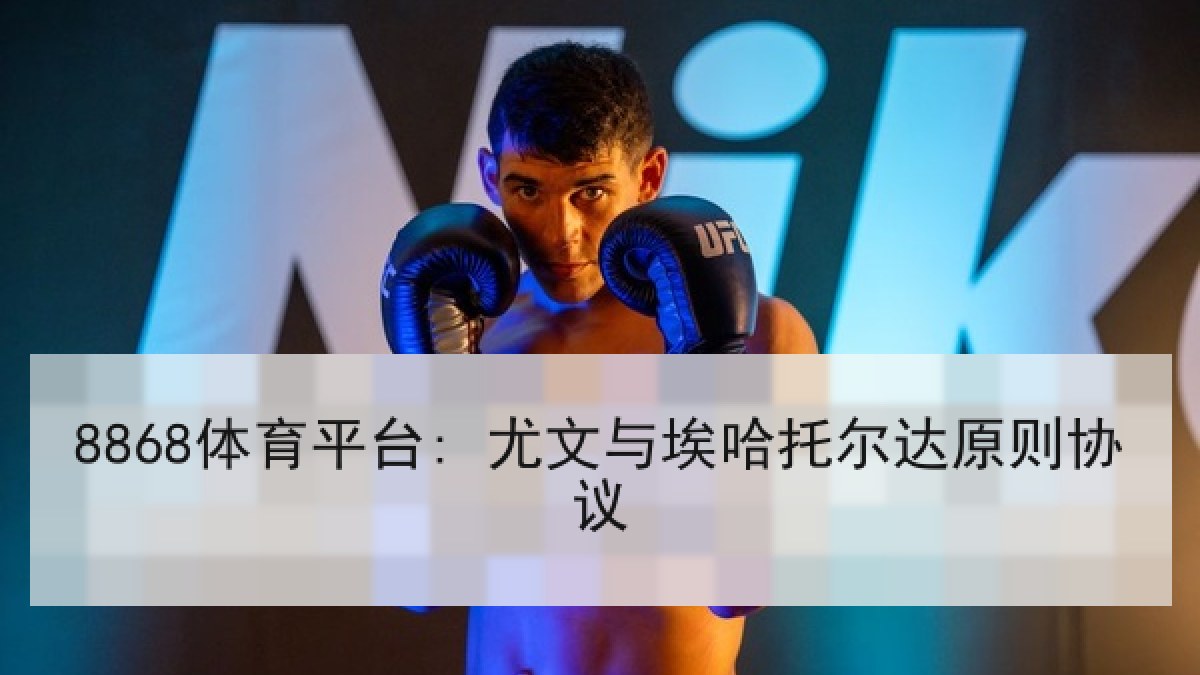 8868体育平台: 尤文与埃哈托尔达原则协议