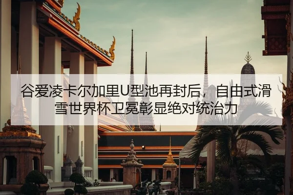 gu-ai-ling-ka-er-jia-li-xing-chi-zai-feng-hou-zi-you-shi-hua-xue-shi-jie-bei-wei-mian-zhang-xian-jue-dui-tong-zhi-li-2-302.jpg