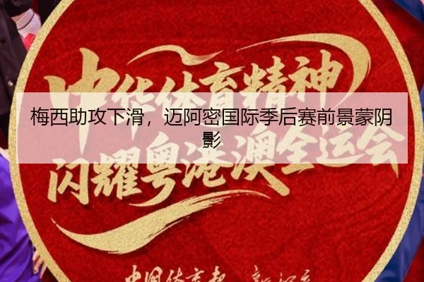 mei-xi-zhu-gong-xia-hua-mai-a-mi-guo-ji-ji-hou-sai-qian-jing-meng-yin-ying-2-303.jpg