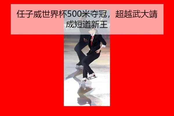 ren-zi-wei-shi-jie-bei-mi-duo-guan-chao-yue-wu-da-jing-cheng-duan-dao-xin-wang-3-402.jpg