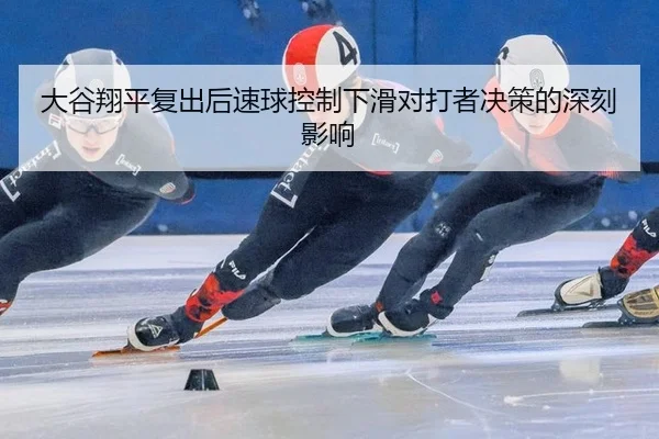 da-gu-xiang-ping-fu-chu-hou-su-qiu-kong-zhi-xia-hua-dui-da-zhe-jue-ce-de-shen-ke-ying-xiang-2-908.jpg