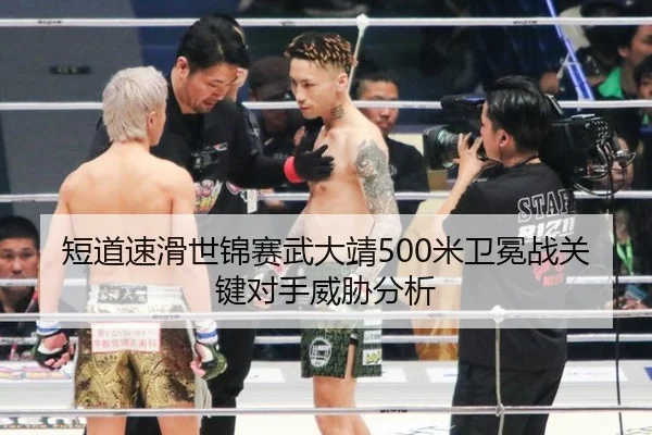 短道速滑世锦赛武大靖500米卫冕战关键对手威胁分析