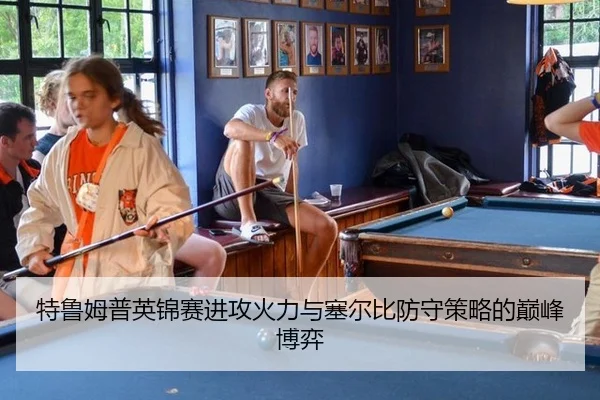 te-lu-mu-pu-ying-jin-sai-jin-gong-huo-li-yu-sai-er-bi-fang-shou-ce-lve-de-dian-feng-bo-yi-2-872.jpg