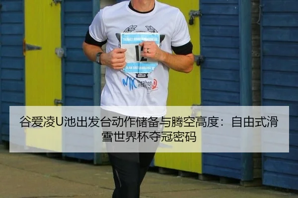 gu-ai-ling-chi-chu-fa-tai-dong-zuo-chu-bei-yu-teng-kong-gao-du-zi-you-shi-hua-xue-shi-jie-bei-duo-guan-mi-ma-3-236.jpg