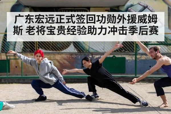 广东宏远正式签回功勋外援威姆斯 老将宝贵经验助力冲击季后赛