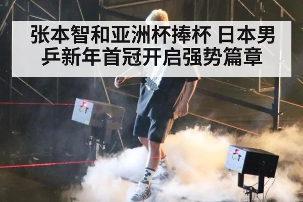 张本智和亚洲杯捧杯 日本男乒新年首冠开启强势篇章