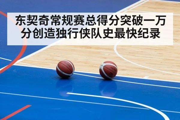 东契奇常规赛总得分突破一万分创造独行侠队史最快纪录