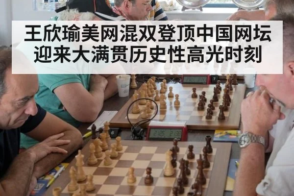 王欣瑜美网混双登顶中国网坛迎来大满贯历史性高光时刻